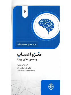 مرور سریع بیماری های مغزو اعصاب و حس های ویژه جلد 6