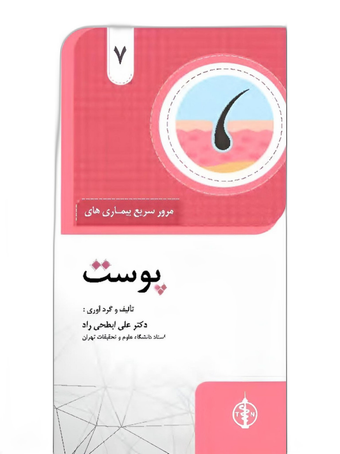 مرور سریع بیماری های پوست جلد 7