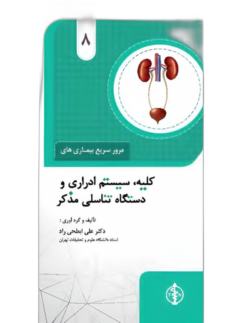 مرور سریع بیماری های کلیه ،سیستم ادراری و دستگاه تناسلی مذکر جلد 8