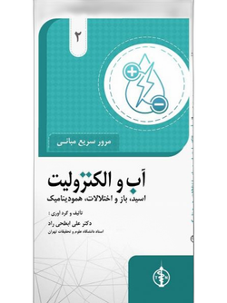 مرور سریع مبانی آب، الکترولیت، اسید - باز و اختلالات همودینامیک جلد 2