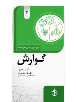 مرور سریع بیماری های گوارش  جلد 3
