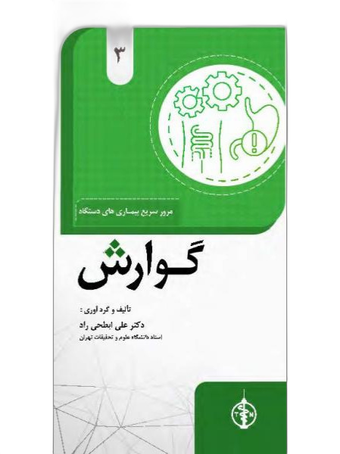 مرور سریع بیماری های گوارش جلد 3