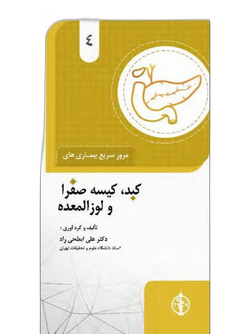 مرور سریع بیماری کبد، کیسه صفرا و لوزالمعده جلد 4
