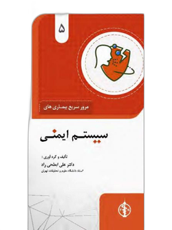 مرور سریع بیماری های سیستم ایمنی جلد 5