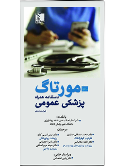 دستنامه همراه پزشکی عمومی مورتاگ Murtagh 2022 ویراست هشتم رنگی (مورتاگ)