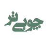 دست سازه های چوبی