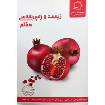 کتاب زیست و زمین شناسی هفتم اثر جمعی از نویسندگان انتشارات علامه حلی