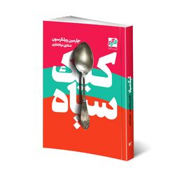 کتاب کیک سیاه اثر چارمین ویلکرسون انتشارات محراب دانش