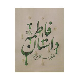 کتاب داستان فاطمه اثر علیرضا نظری خرم انتشارات کتابستان معرفت