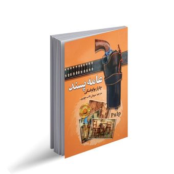 کتاب عامه پسند اثر چارلز بوکوفسکی انتشارات سفیر قلم