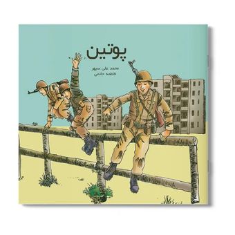 کتاب پوتین