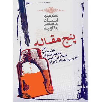 کتاب پنج مقاله