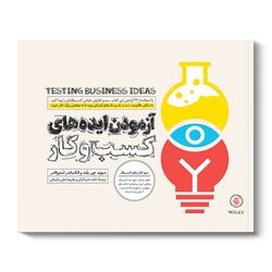 کتاب آزمودن ایده های کسب و کار اثر دیوید جی.بلند و الکساندر استروالدر انتشارات آریانا قلم