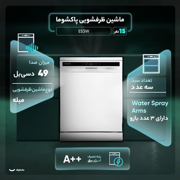 ماشین ظرفشویی 15 نفره پاکشوما مدل E53