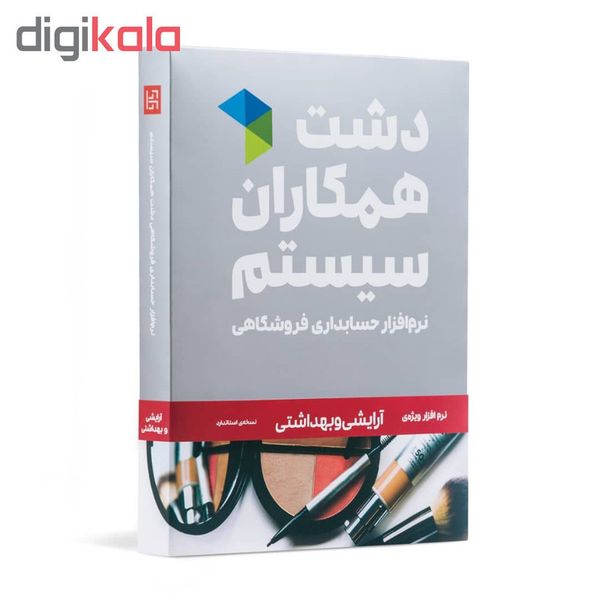 نرم افزار فروشگاهی نسخه ارایشی و بهداشتی سطح استاندارد