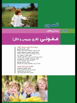 نلسون 2025 بیماریهای عفونی( ویروس / قارچ / انگل جلد دوم )