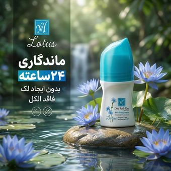 رول ضد تعریق زنانه مای مدل لوتوس حجم 50 میلی لیتر