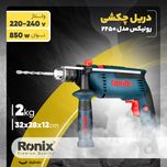 دریل چکشی رونیکس مدل 2250