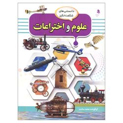 دانستنی‌های شگفت انگیز(8) علوم و اختراعات اثر محمد سلامت انتشارات کمال اندیشه