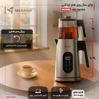 چای ساز روی هم مباشی مدل ME-TM303s