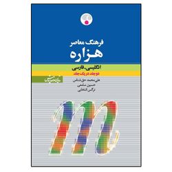 کتاب فرهنگ معاصر هزاره انگلیسی اثر علی محمد حق شناس انتسارات فرهنگ معاصر