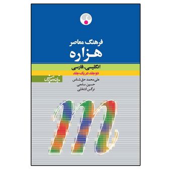 کتاب فرهنگ معاصر هزاره انگلیسی اثر علی ‌محمد حق ‌شناس انتسارات فرهنگ معاصر