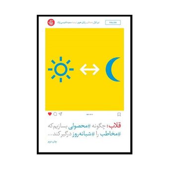 کتاب قلاب: چگونه محصولی بسازیم که مخاطب را شبانه روز درگیر کند انتشارات آریانا قلم