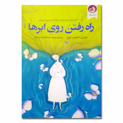 کتاب زاه زفتن روی ابرها اثر سوزان اسمیت جونز ترجمه بهاره رستگار مقدم حلاج انتشارات ترنگ