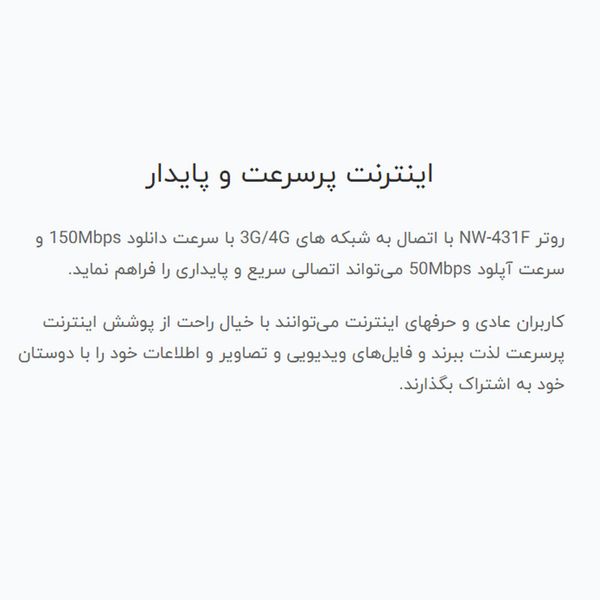 مودم 4G LTE نتربیت مدل NW-431F