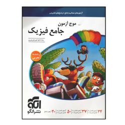 کتاب موج آزمون فیزیک جامع رشته تجربی 1404 اثر رضا خالو و امیرعلی میری نشر الگو