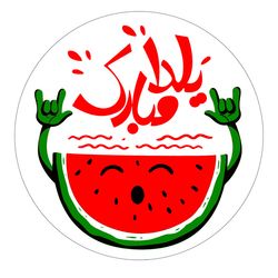 برچسب طرح یلدا مبارک کد 03 مجموعه 100 عددی
