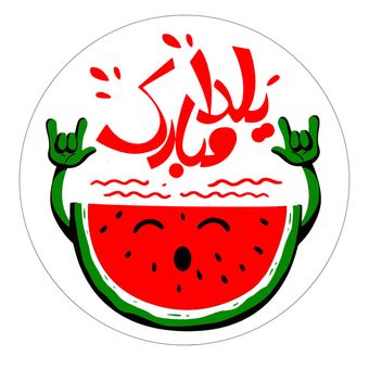 برچسب طرح یلدا مبارک کد 03 مجموعه 100 عددی