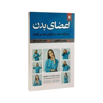 کتاب اعضای بدن اثر یونیس لاوتون انتشارات نیک فرجام