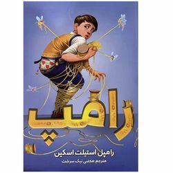 کتاب رامپ اثر رامپل استیلت اسکین انتشارات ایرمان*832