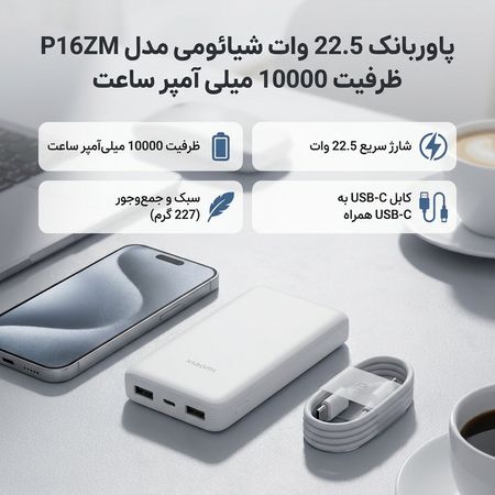 پاوربانک 22.5 وات شیائومی مدل P16ZM ظرفیت 10000 میلی آمپر ساعت