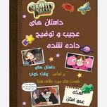 داستان های عجیب و توضیح داده نشده