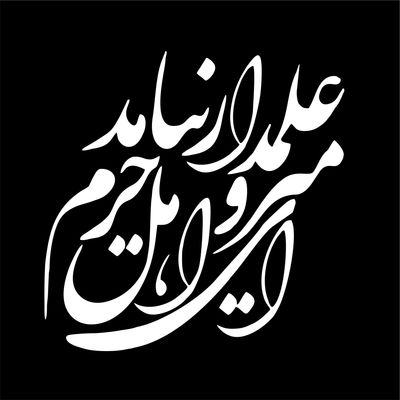 برچسب بدنه خودرو لیزارد مدل مذهبی طرح علمدار کد LZD-194