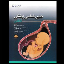 کتاب جنین شناسی پزشکی لانگمن اثر پروفسور توماس سادلر انتشارات ابن سینا