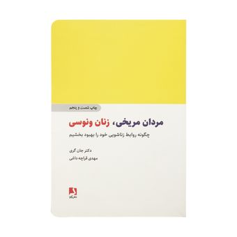 کتاب مردان مریخی، زنان ونوسی اثر دکتر جان گری انتشارات ذهن آویز