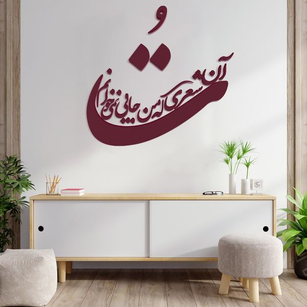 دیوارکوب مدل شعر تو آن شعری که من جایی نمی خوانم