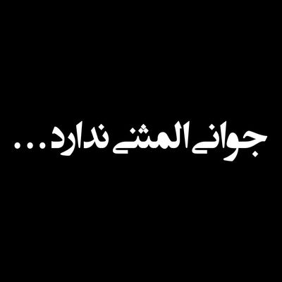 برچسب بدنه خودرو طرح جوانی المثنی ندارد مدل Shb03