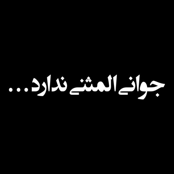 برچسب بدنه خودرو طرح جوانی المثنی ندارد مدل Shb03