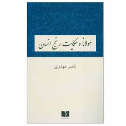 کتاب مولانا و حکایت رنج انسان اثر ناصر مهدوی انتشارات دوستان