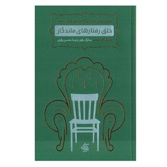 کتاب خلق رفتارهای ماندگار اثر مارشال گلدسمیت مارک رایتر نشر آریانا قلم