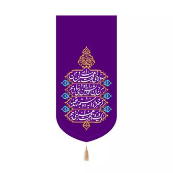پرچم رومیزی باز مدل کتیبه کنارآیفونی مذهبی طرح سرمایه محبت زهراست دین من کد 20004483