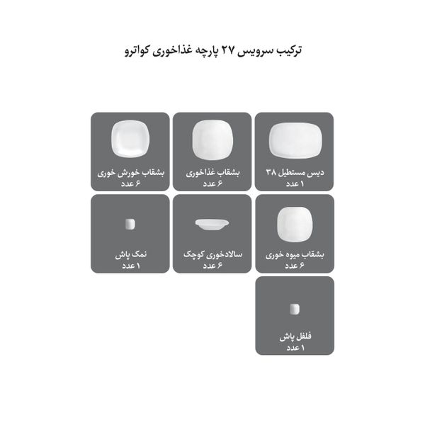 سرویس غذاخوری27 پارچه کواترو چینی زرین ایران مدل سمن درجه عالی