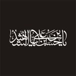 برچسب بدنه خودرو لیزارد مدل مذهبی طرح یا حسین ایها الشهیدکد LZD-180