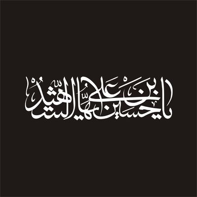 برچسب بدنه خودرو لیزارد مدل مذهبی طرح  یا حسین ایها الشهیدکد LZD-180