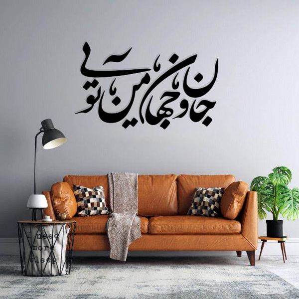 استیکر دیواری طرح جان و جهان من تویی کد 02