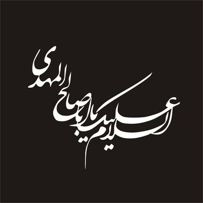 برچسب بدنه خودرو لیزارد مدل مذهبی طرح یا ابا صالح المهدی کد LZD-098*863